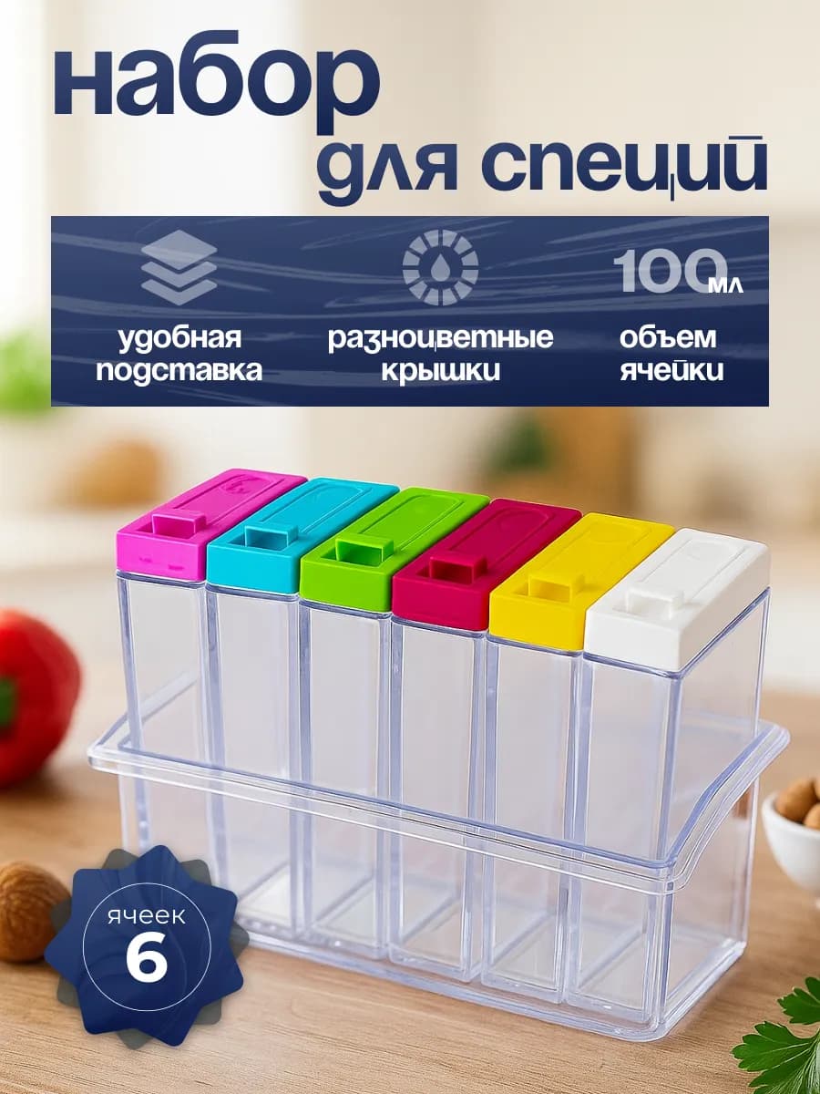 Контейнеры для хранения специй