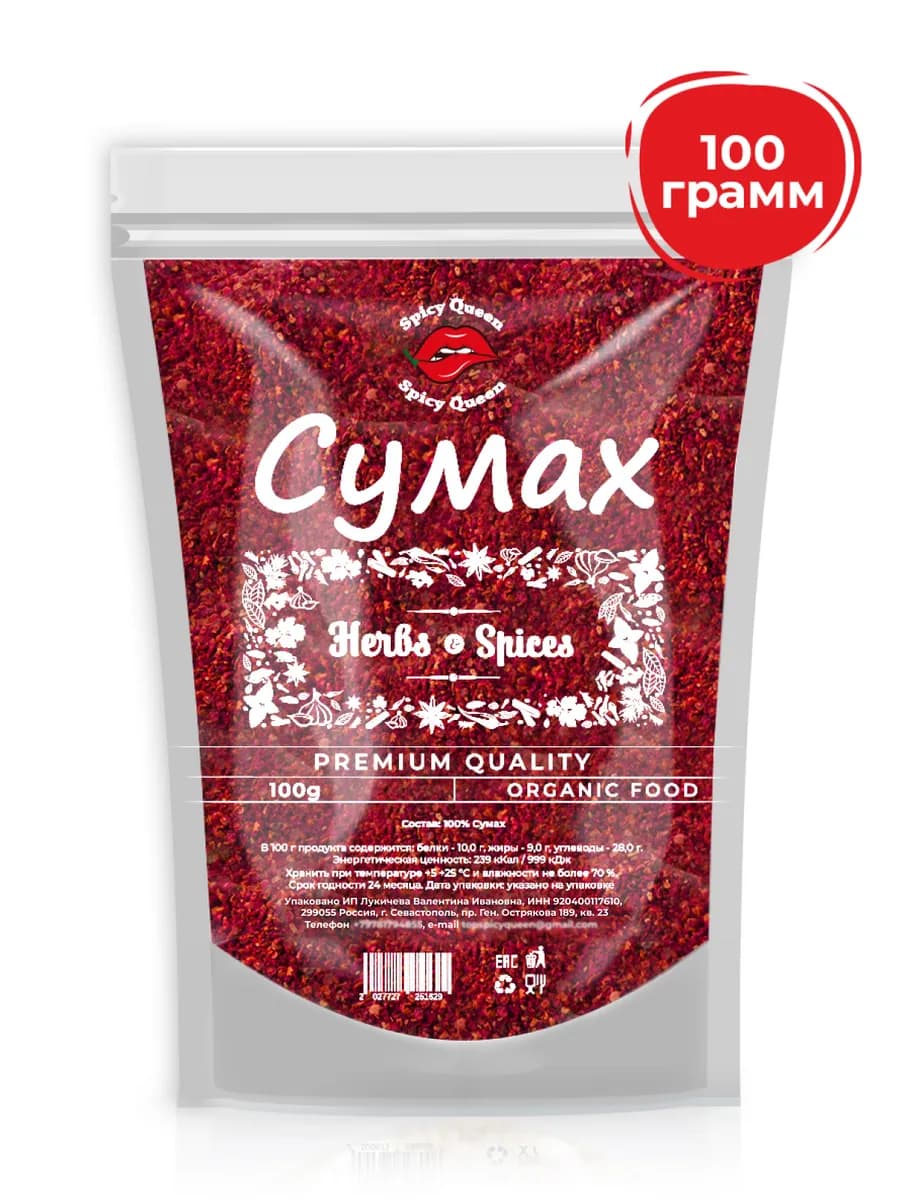 Сумах молотый 100 грамм