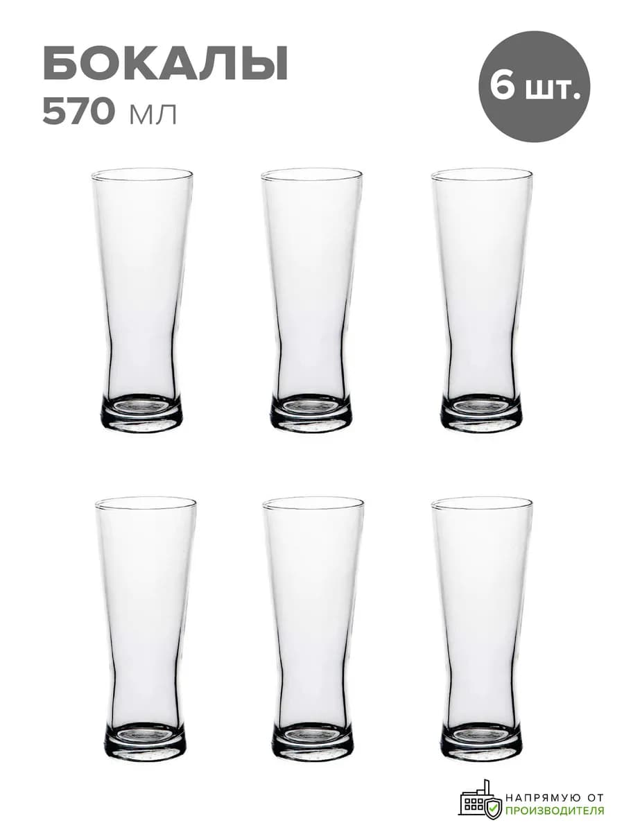 Стаканы стеклянные для пива 570 мл набор 6 шт. пивные