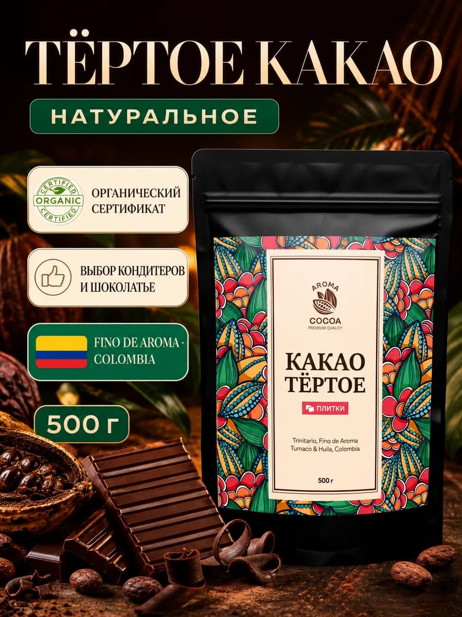 Какао тертое натуральное в плитке Колумбия, 500 г