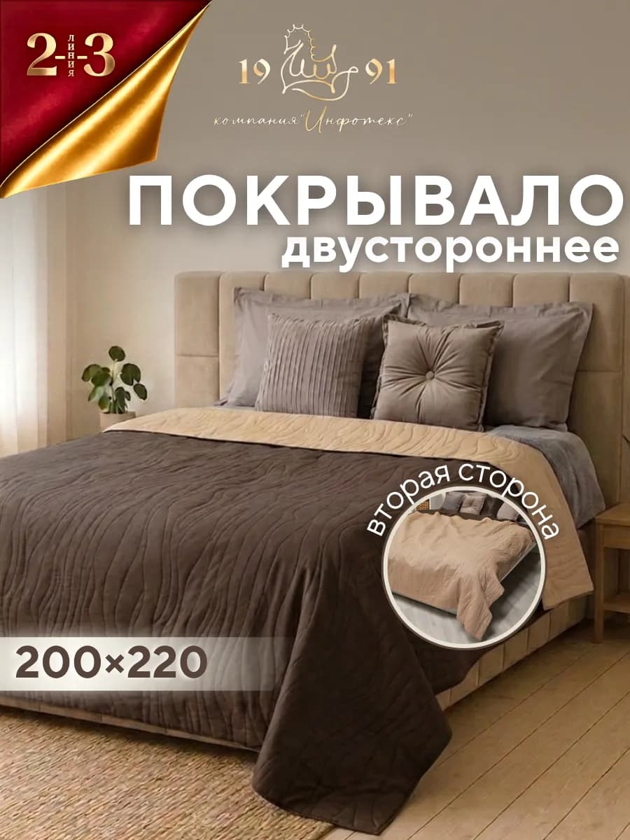 Покрывало двухстороннее 200х220 см на кровать и диван