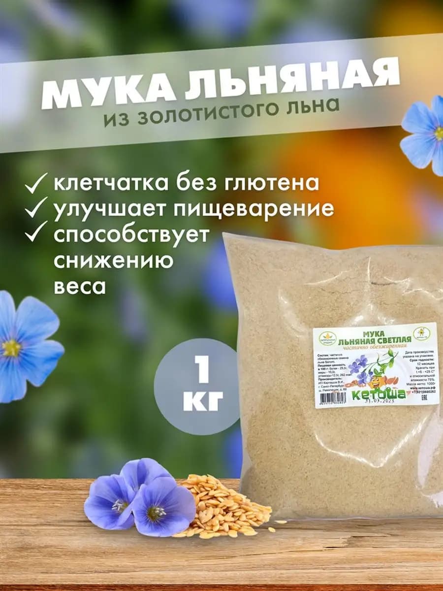 Мука льняная частично обезжиренная - золотой лен, 1 кг
