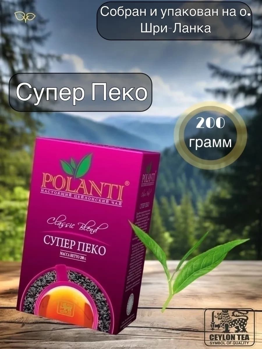 Чай черный листовой Поланти SUPER PEKOE 200 грамм