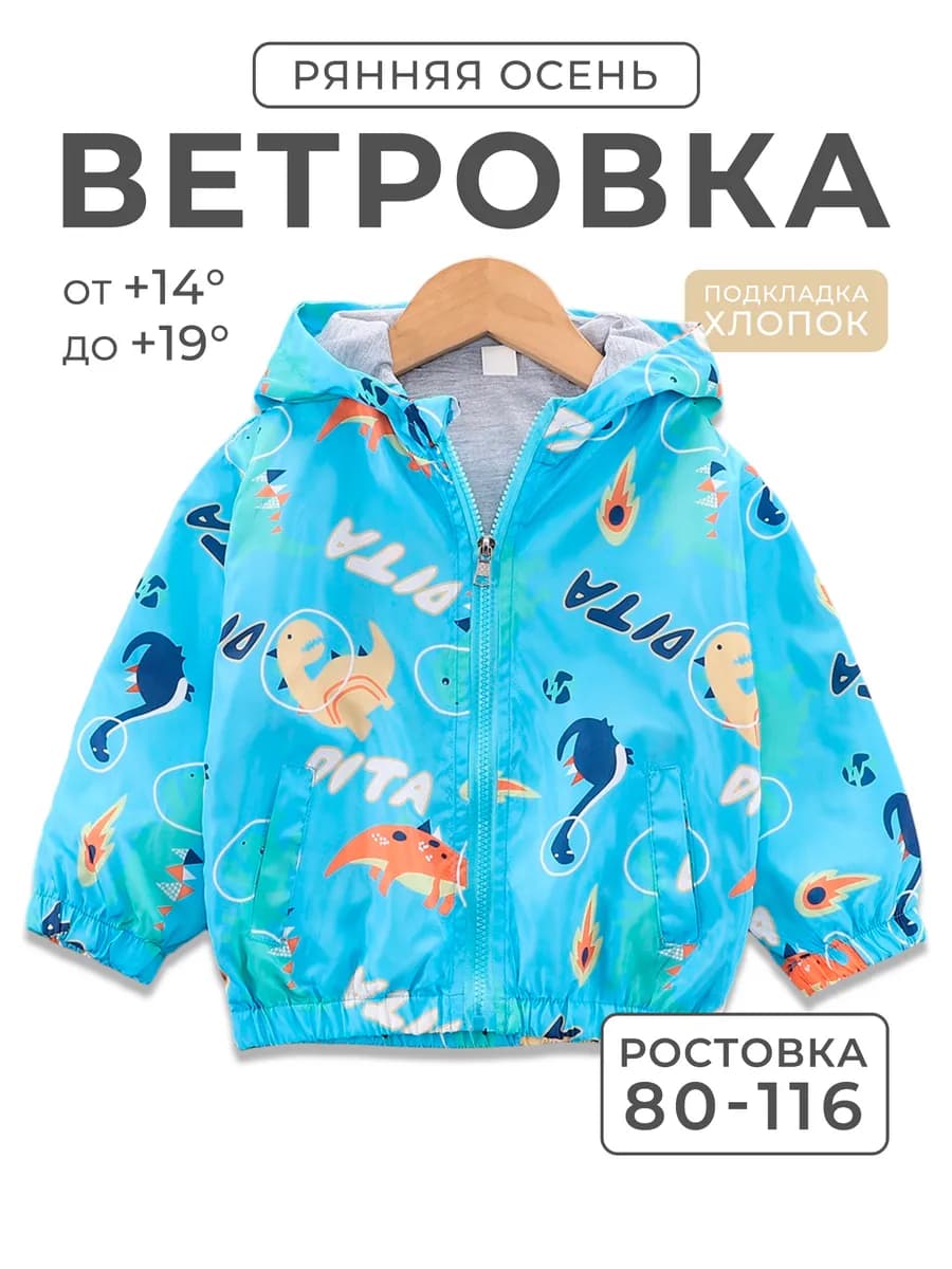 Ветровка для мальчика куртка летняя