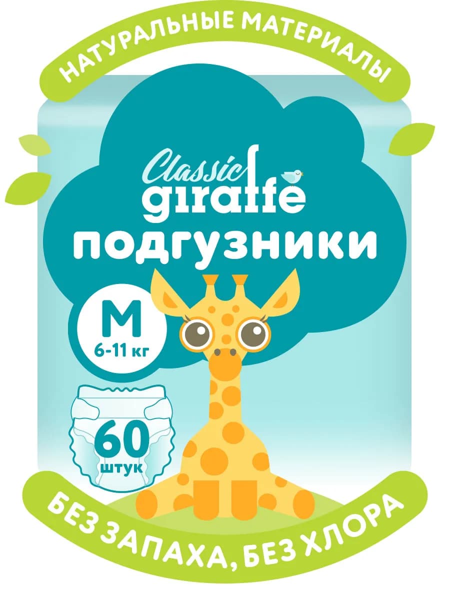 Подгузники 3 размер M 6-11 кг. GIRAFFE Classic 60 шт