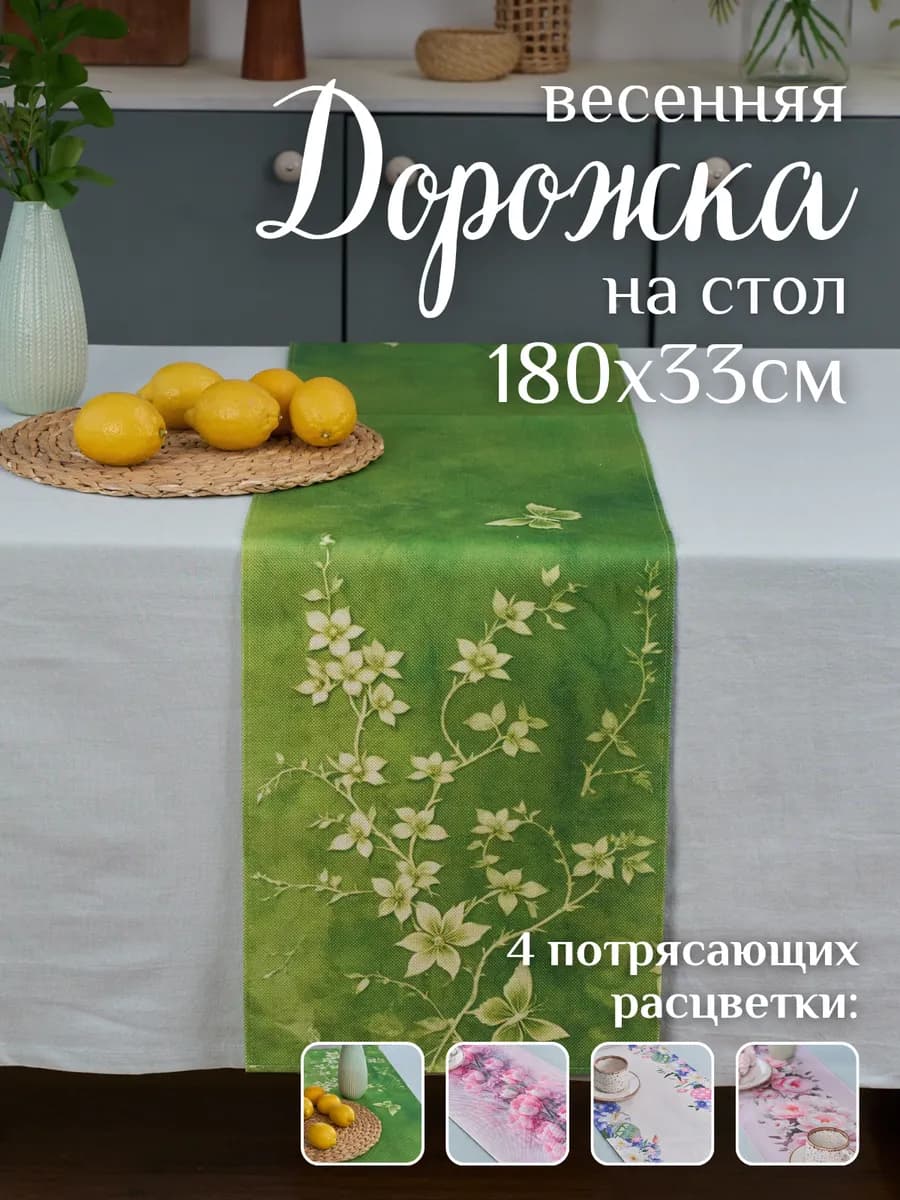 Дорожка декоративная 180*33