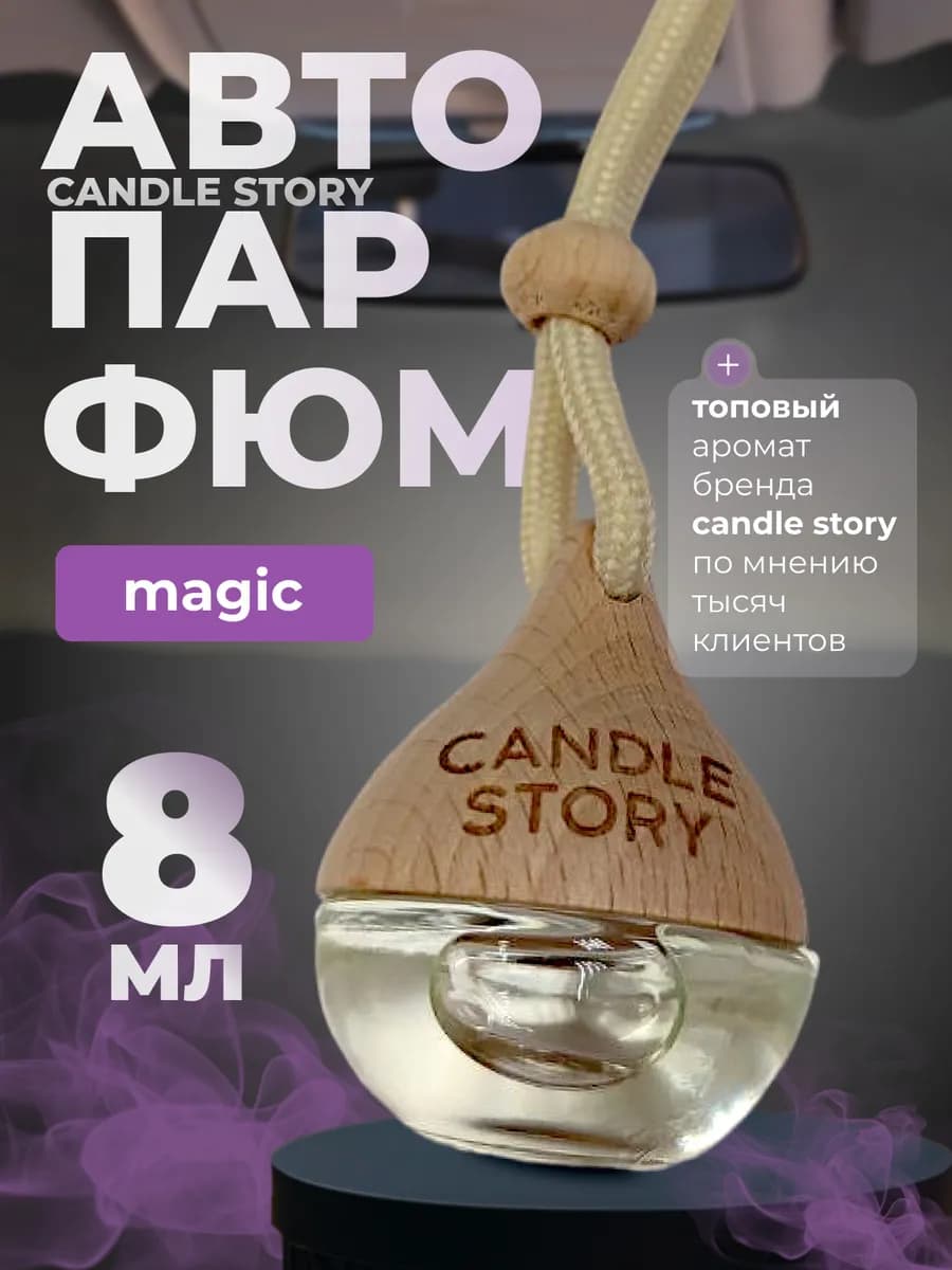 Автопарфюм Magic