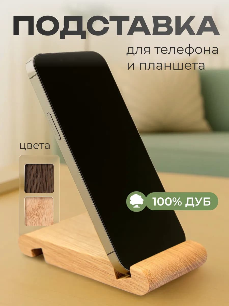 Подставка для телефона подарок маме