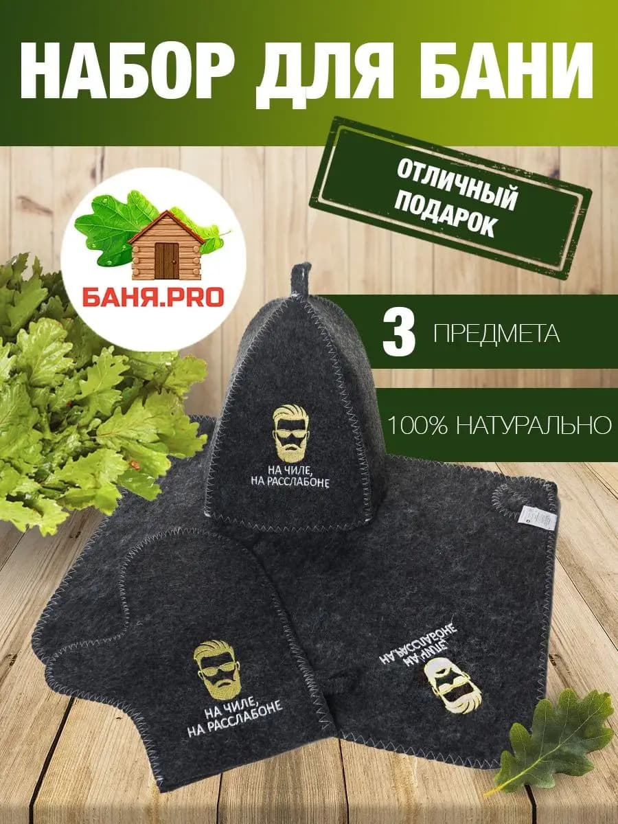 Подарочный набор для бани и сауны - фото 1