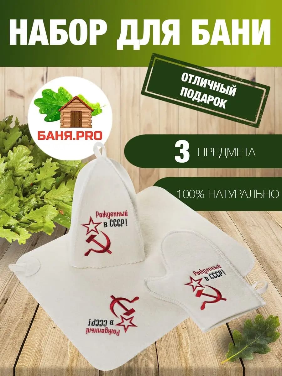 Подарочный набор для бани и сауны