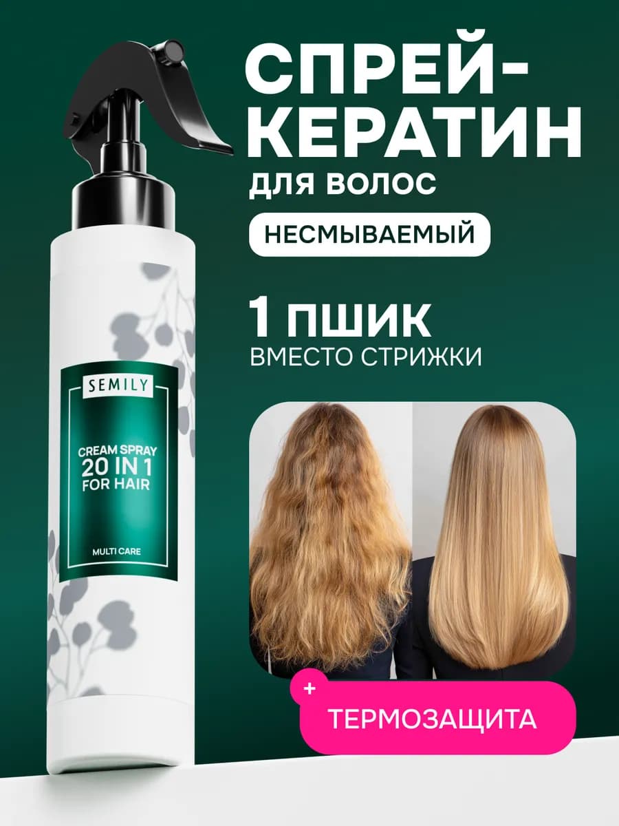 Крем-спрей термозащита для волос 20в1 с кератином