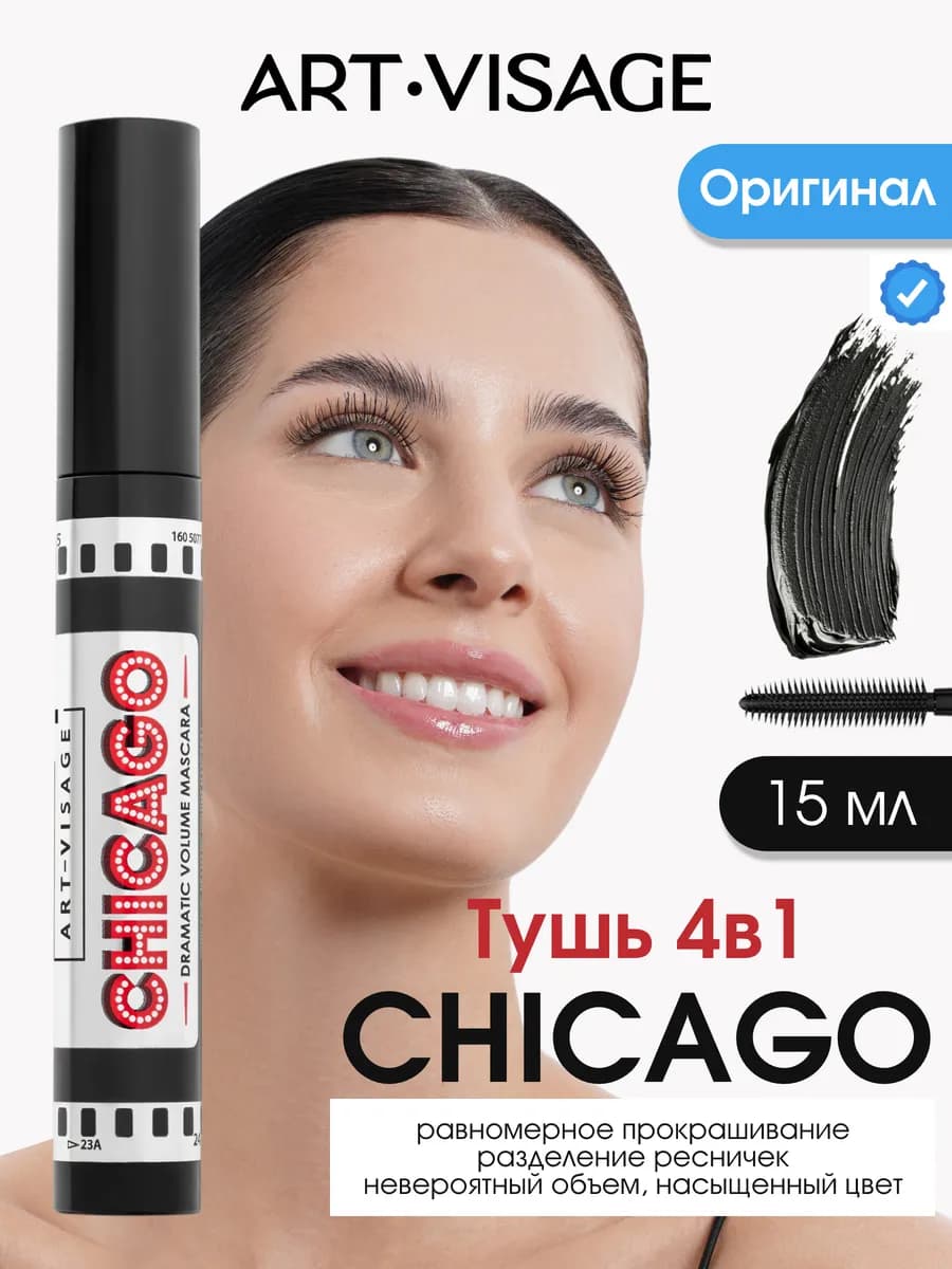 Тушь для ресниц черная объем и удлинение Арт-Визаж CHICAGO