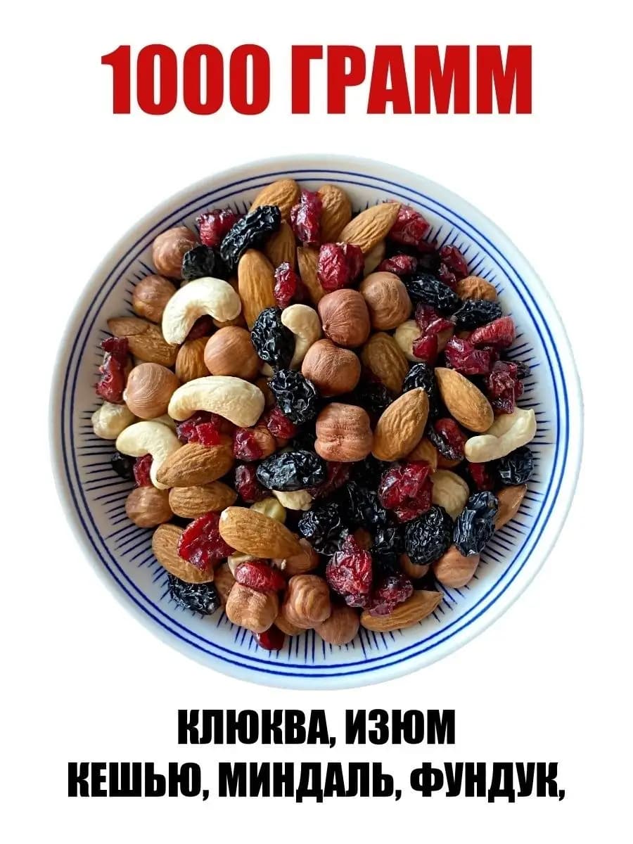 Ореховая смесь, изюм, клюква сушеная, 1 кг 1000 г