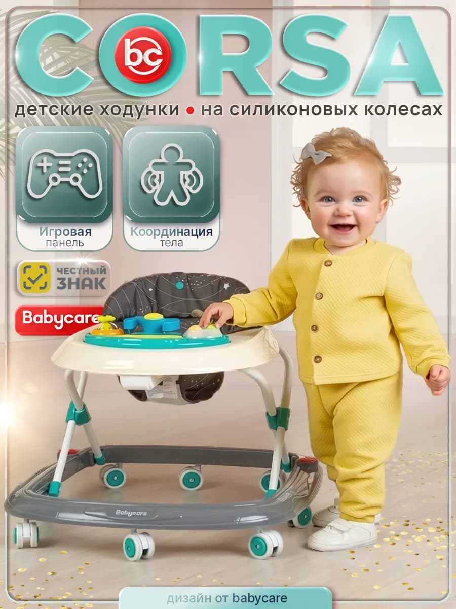 Ходунки детские Corsa, силиконовые колеса