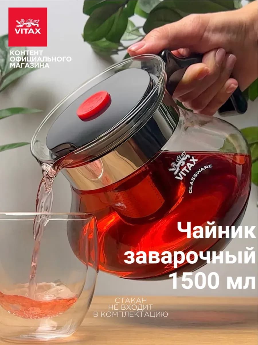 Чайник заварочный 1500 мл стеклянный с ситечком и кнопкой