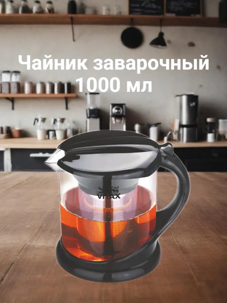 Чайник заварочный 1 литр стеклянный с ситечком