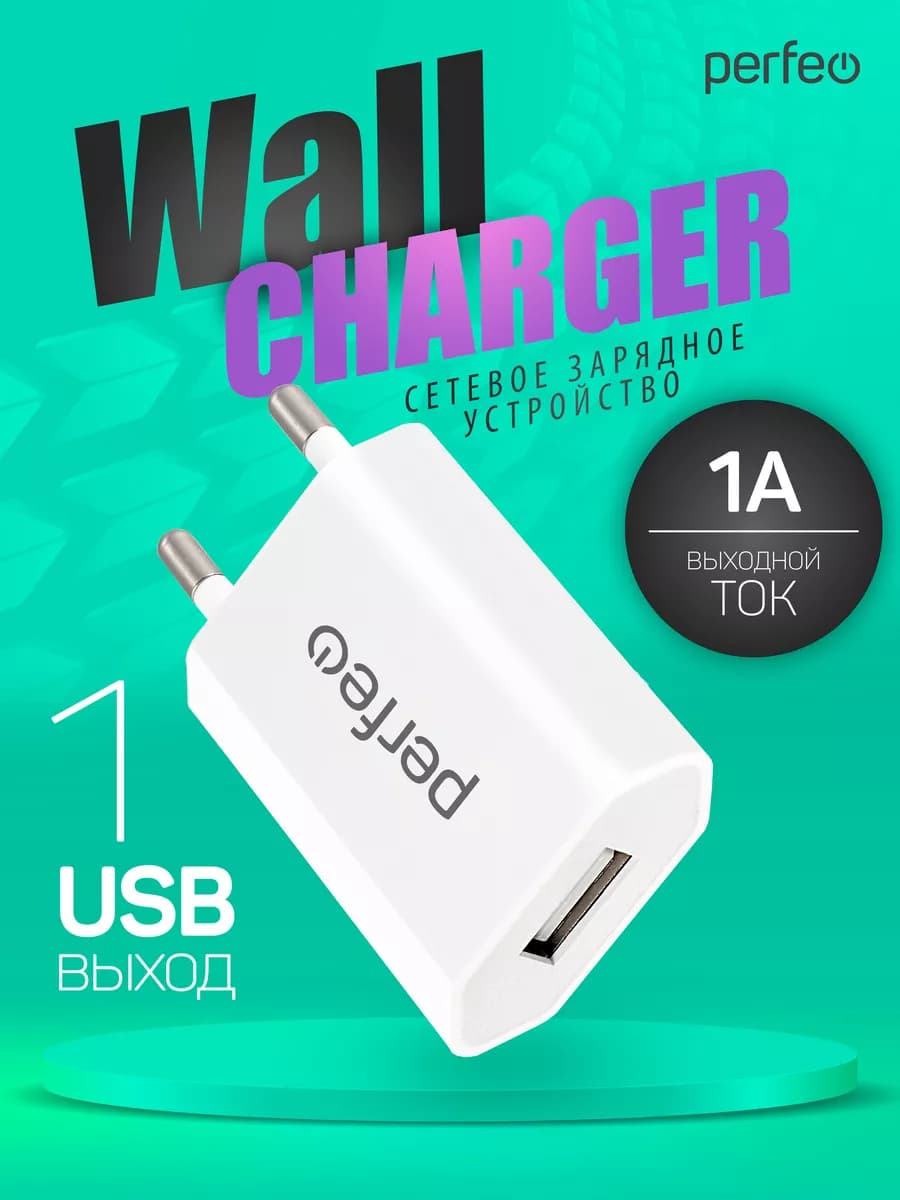 Зарядка для телефона с разъемом USB, 1А, белая