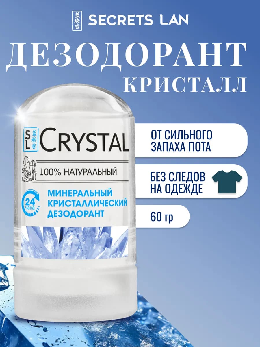 Дезодорант кристалл от сильного запаха пота минеральный