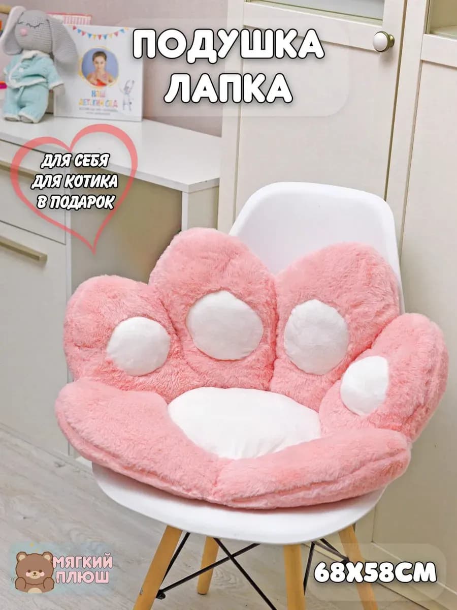 Подушка декоративная для сна Обнимашка Сидушка на стул Лапка