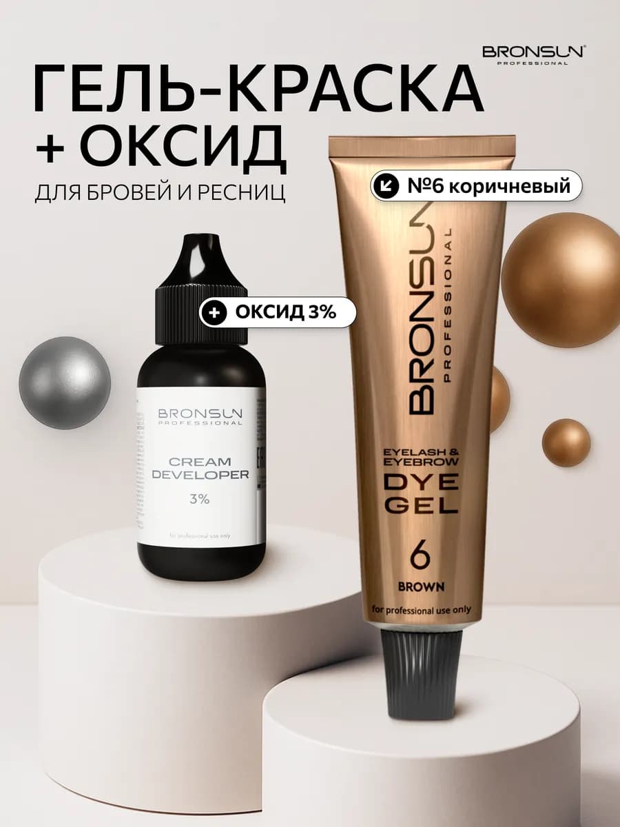 Краска для бровей и ресниц BRONSUN 15мл и Оксид 3%