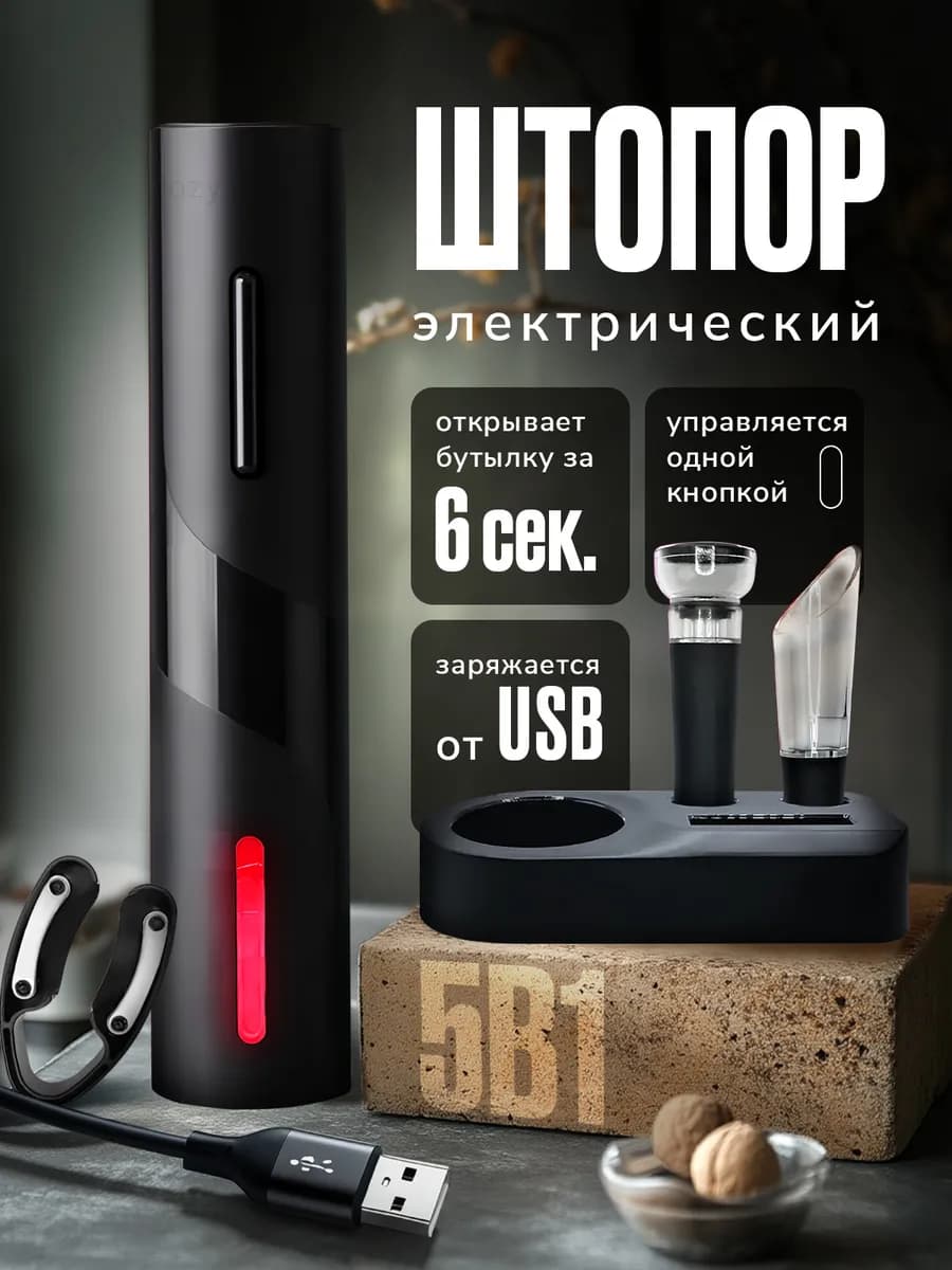 Штопор для вина электрический с USB зарядкой электроштопор