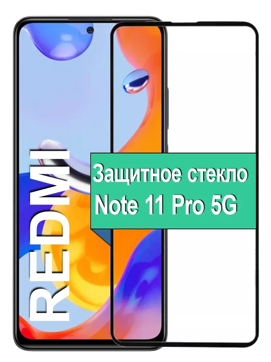 Стекло Xiaomi Redmi Note 11 Pro 5G ноте
