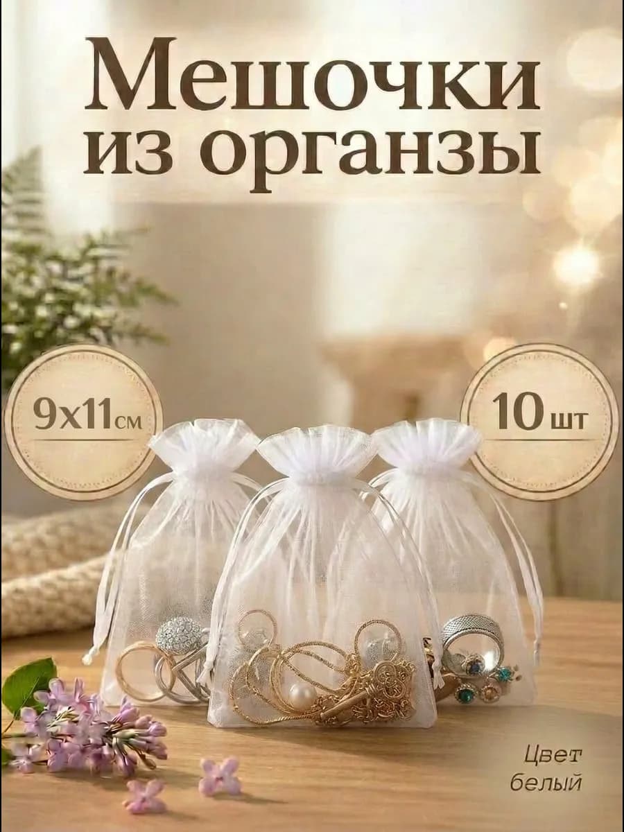 Мешочки подарочные из органзы