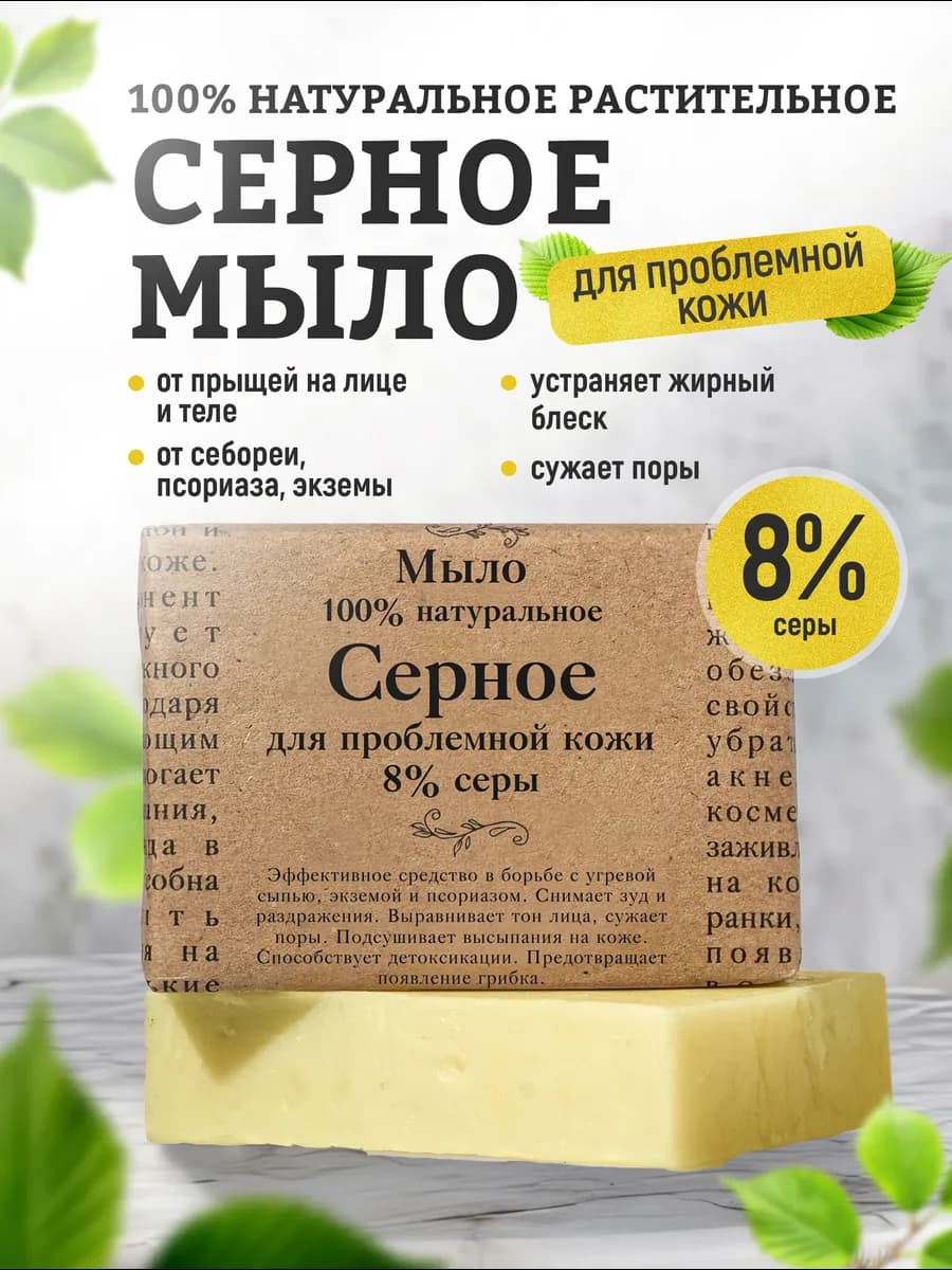 Мыло Серное 8% для проблемной кожи от прыщей для лица, тела