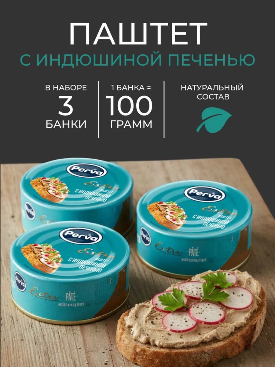 Паштет печеночный с индюшиной печенью 100 гр. - 3 шт