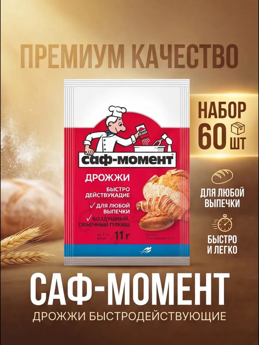 Дрожжи сухие быстродействующие Набор 60 штук по 11г