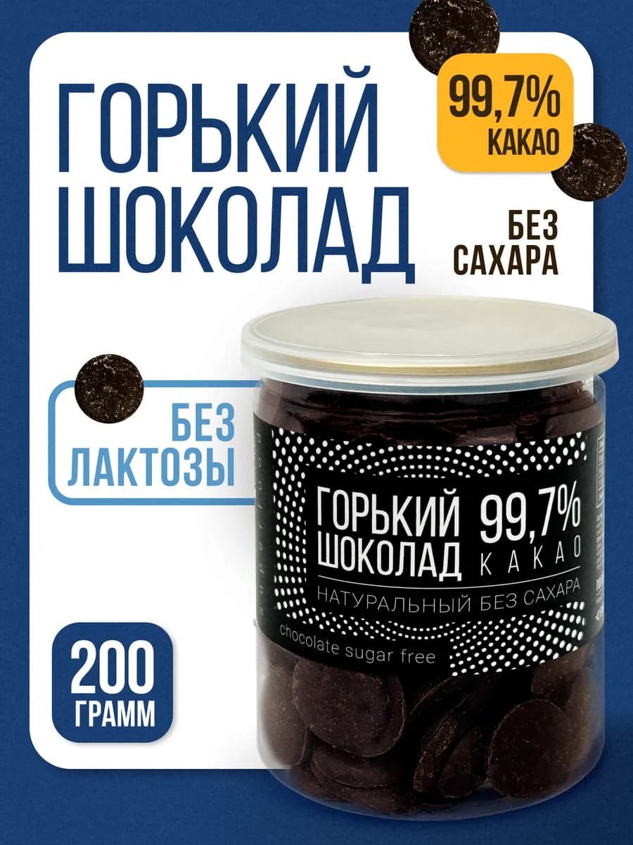 Шоколад без сахара горький 99,7 % в каплях 200 г