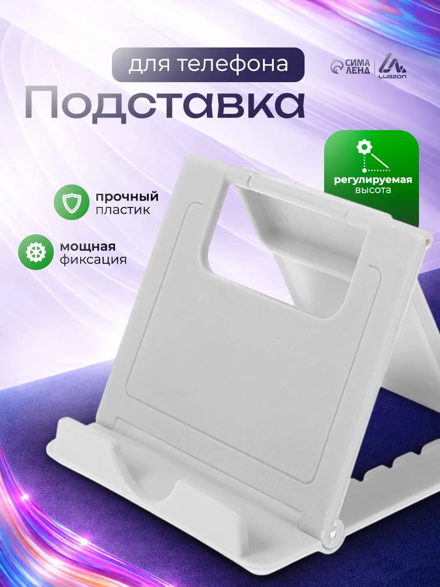 Подставка для телефона на стол регулируемая высота