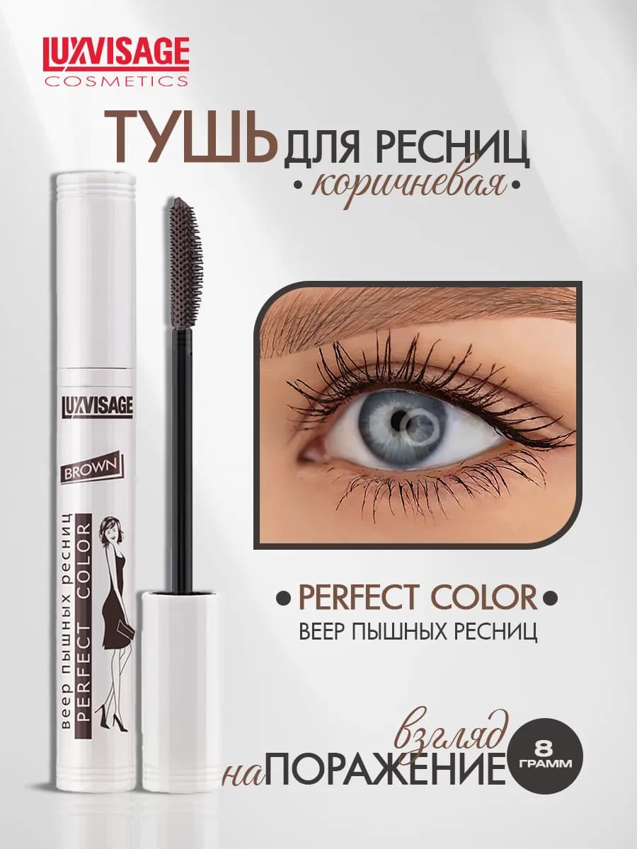 Тушь для ресниц Perfect Color коричневая