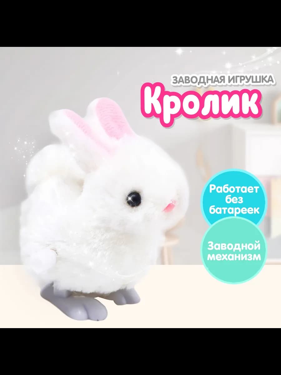 Заводная игрушка для малышей кролик