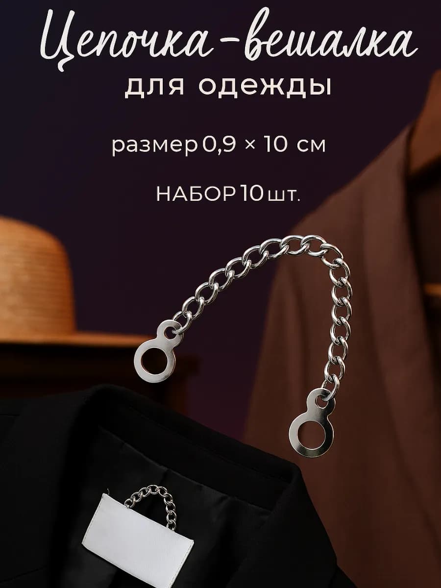 Вешалка-цепочка пришивная для одежды