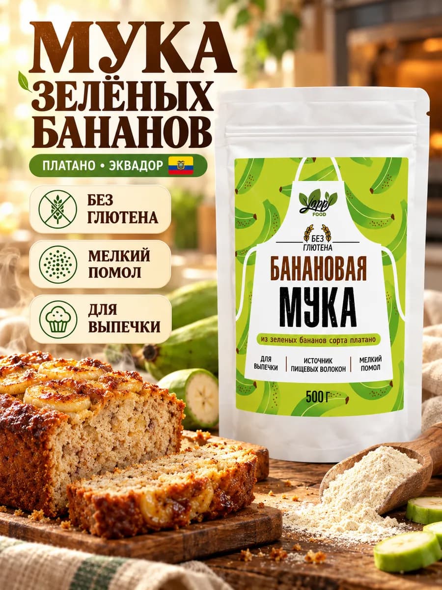 Банановая мука из зелёных бананов без глютена, 500 г