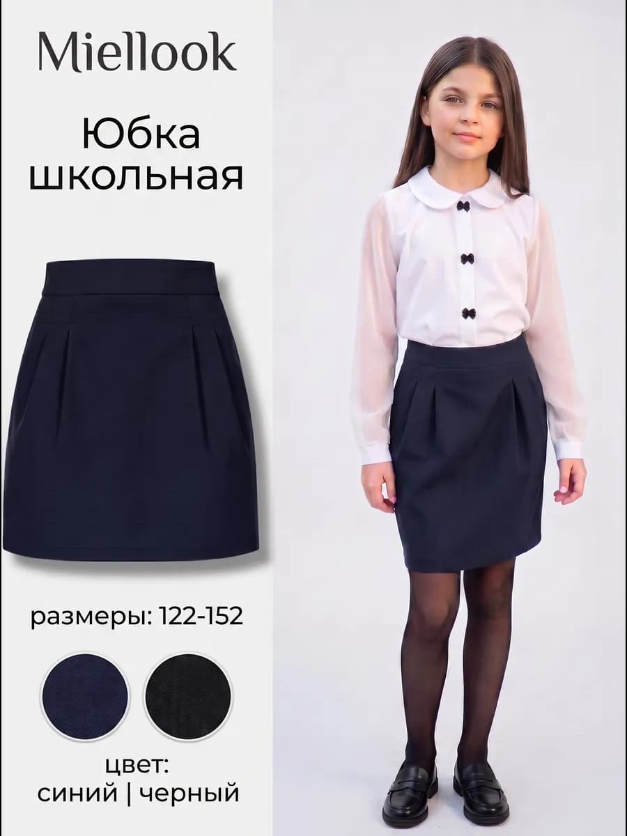 Юбка школьная