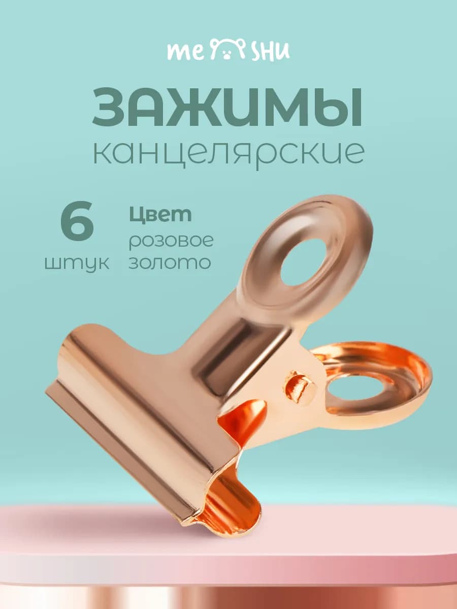 Канцелярские зажимы для бумаги 6 штук