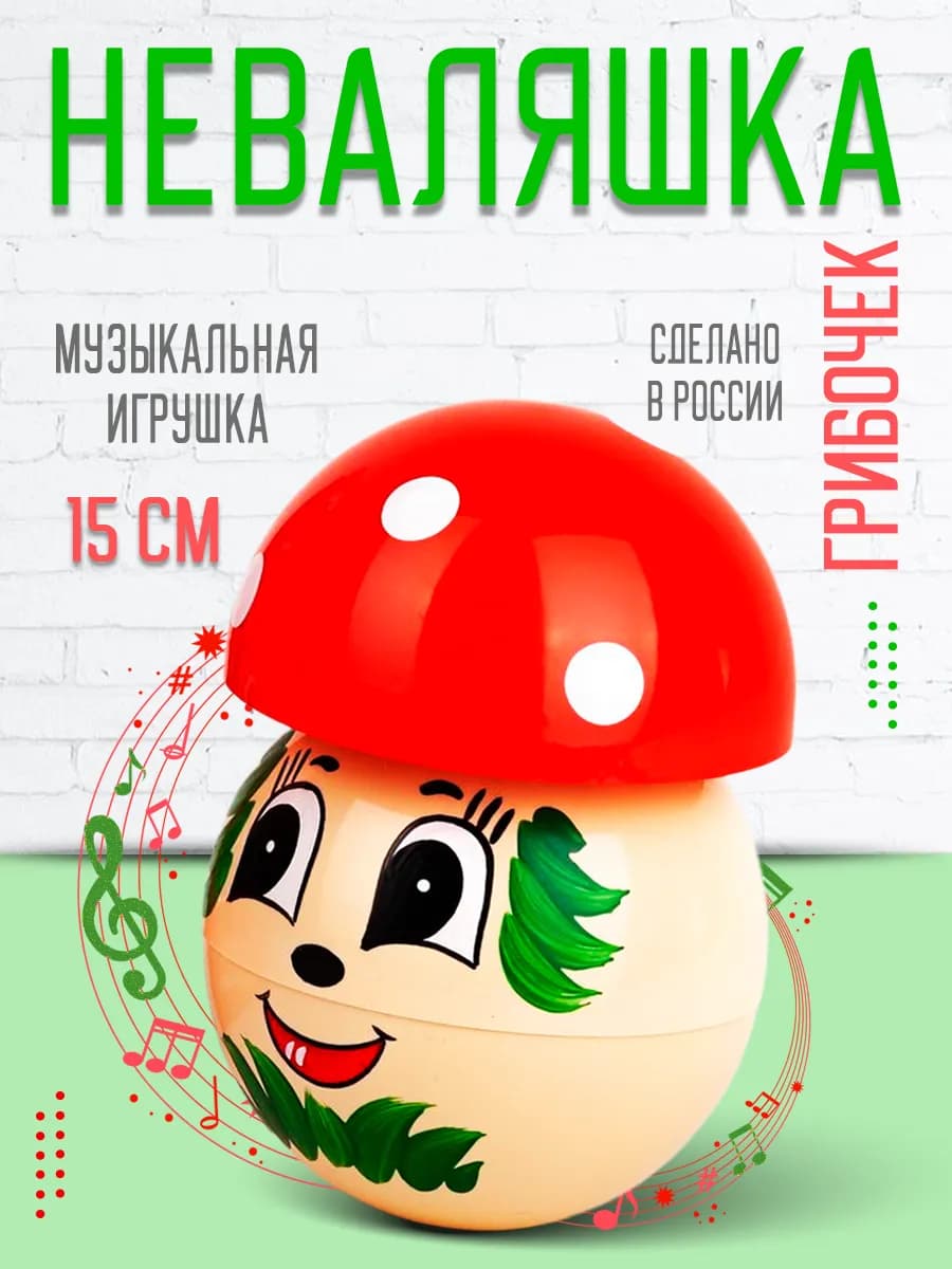 Неваляшка музыкальная игрушка для малышей Мухомор