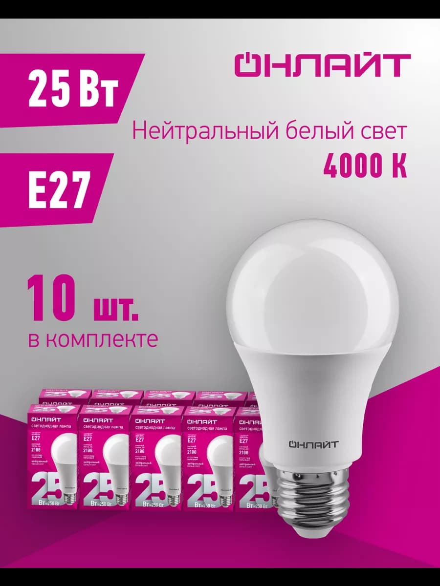 Светодиодные лампочки Е27 25 Вт 4000 К 10 шт