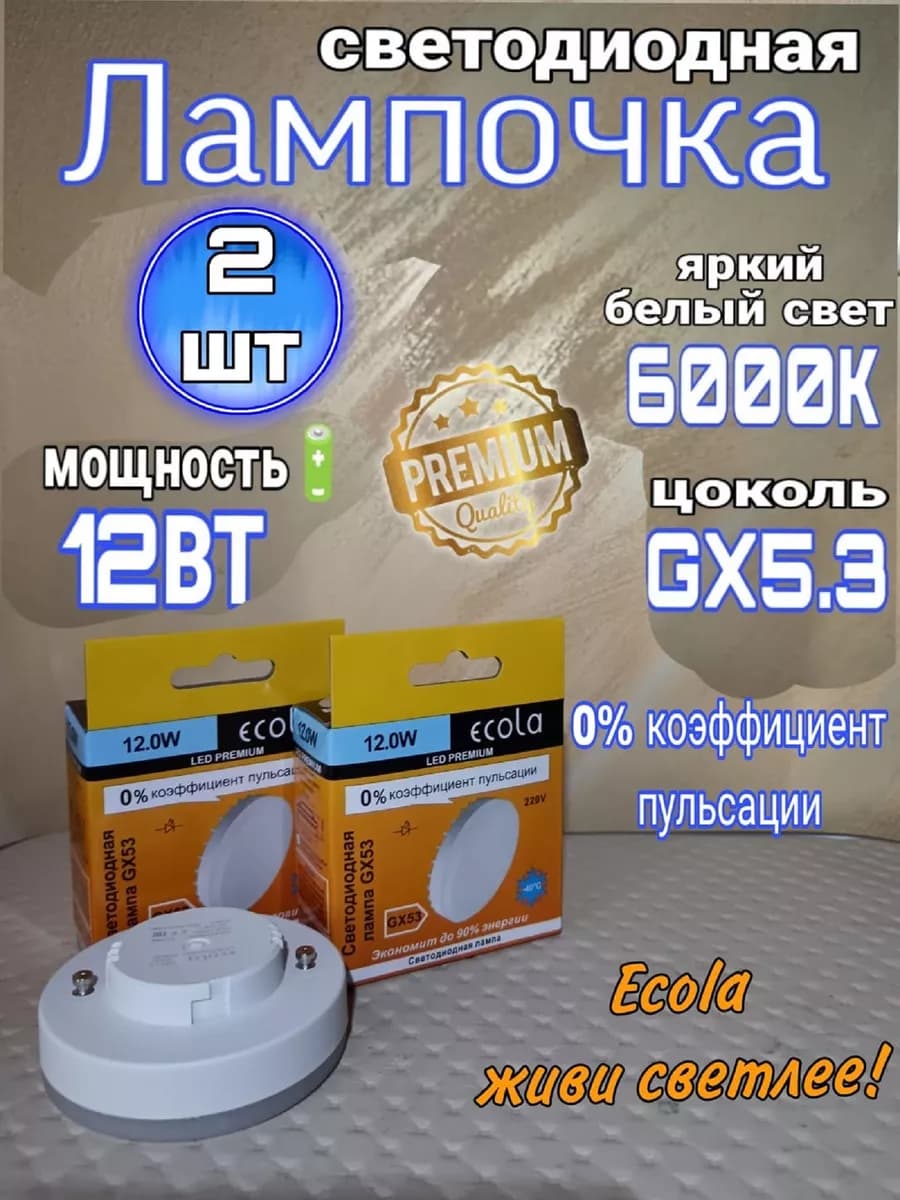 Светодиодная лампа GX53 12W 6000K LED 2 шт