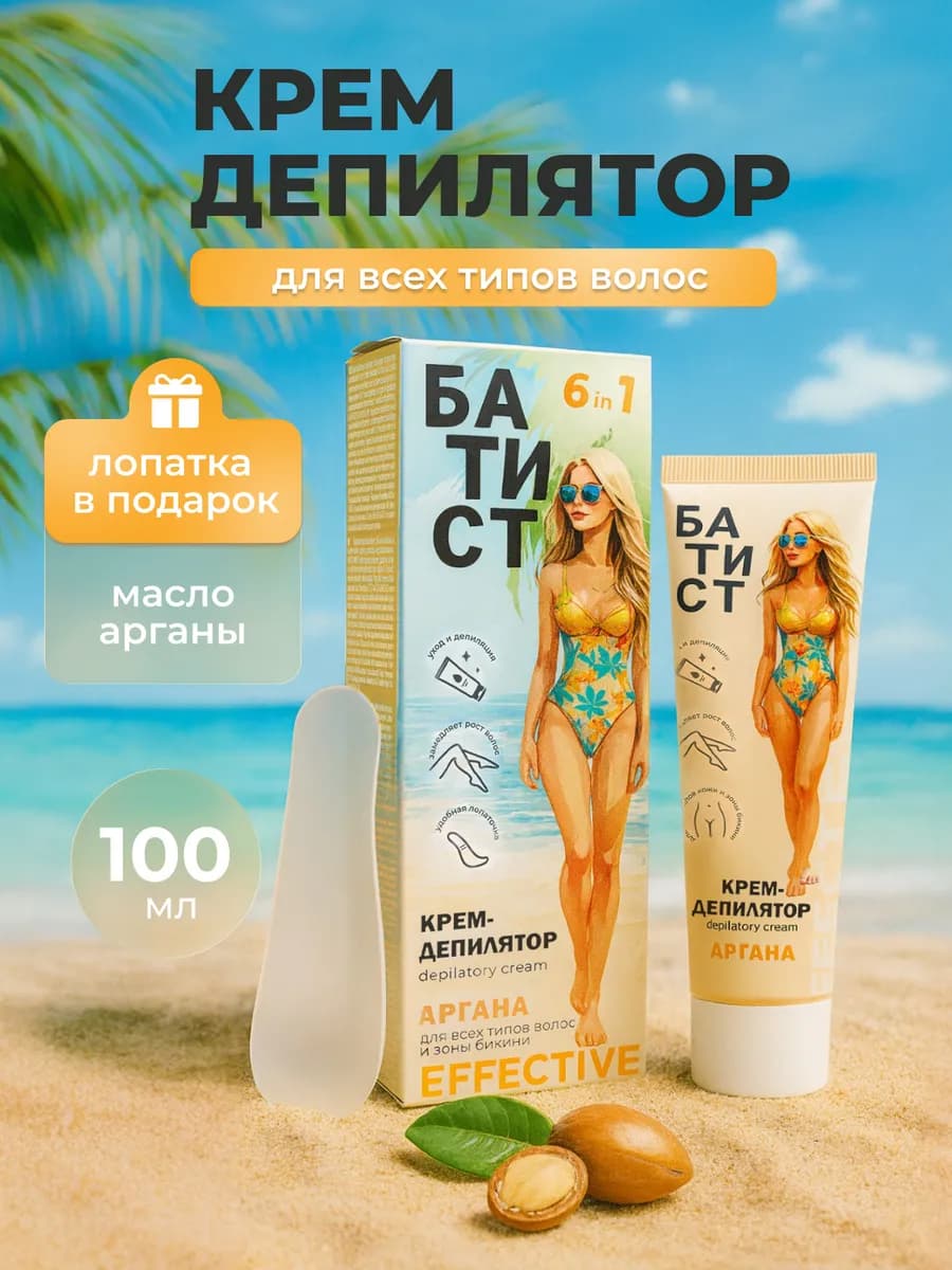 Крем для депиляции бикини женский с маслом арганы 6в1