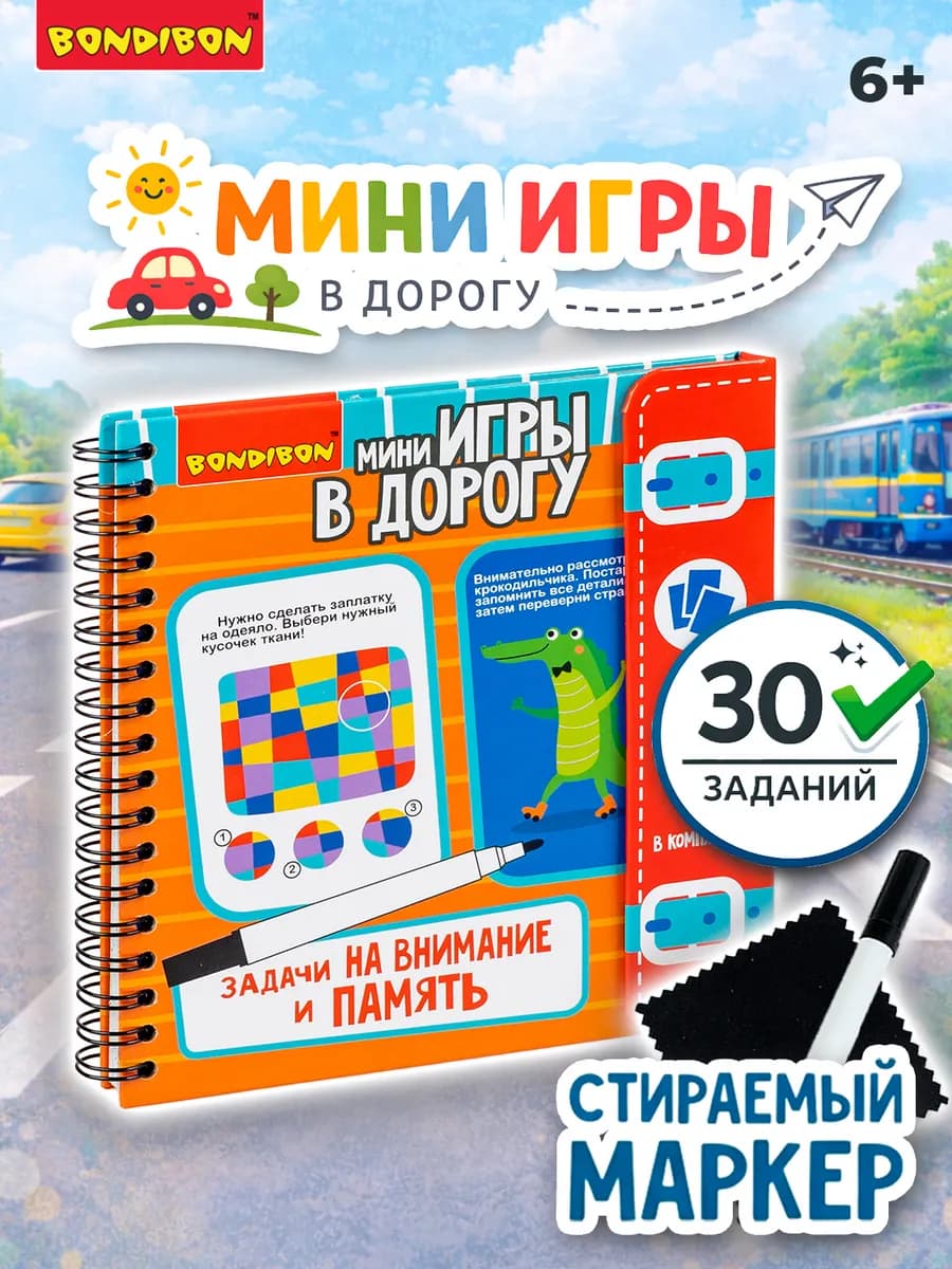 Настольная игра в дорогу Задачи на внимание и память
