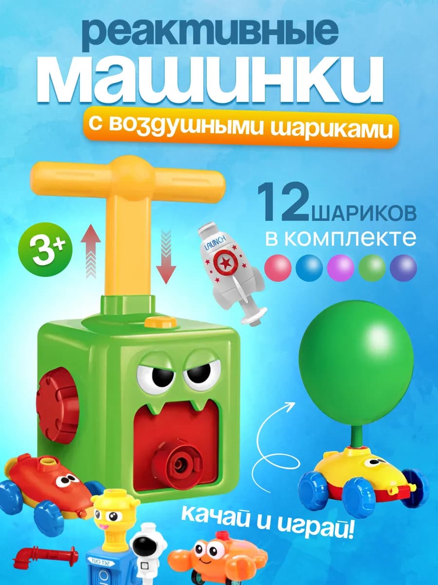Машинки с насосом и воздушными шариками Balloon Car - фото 1