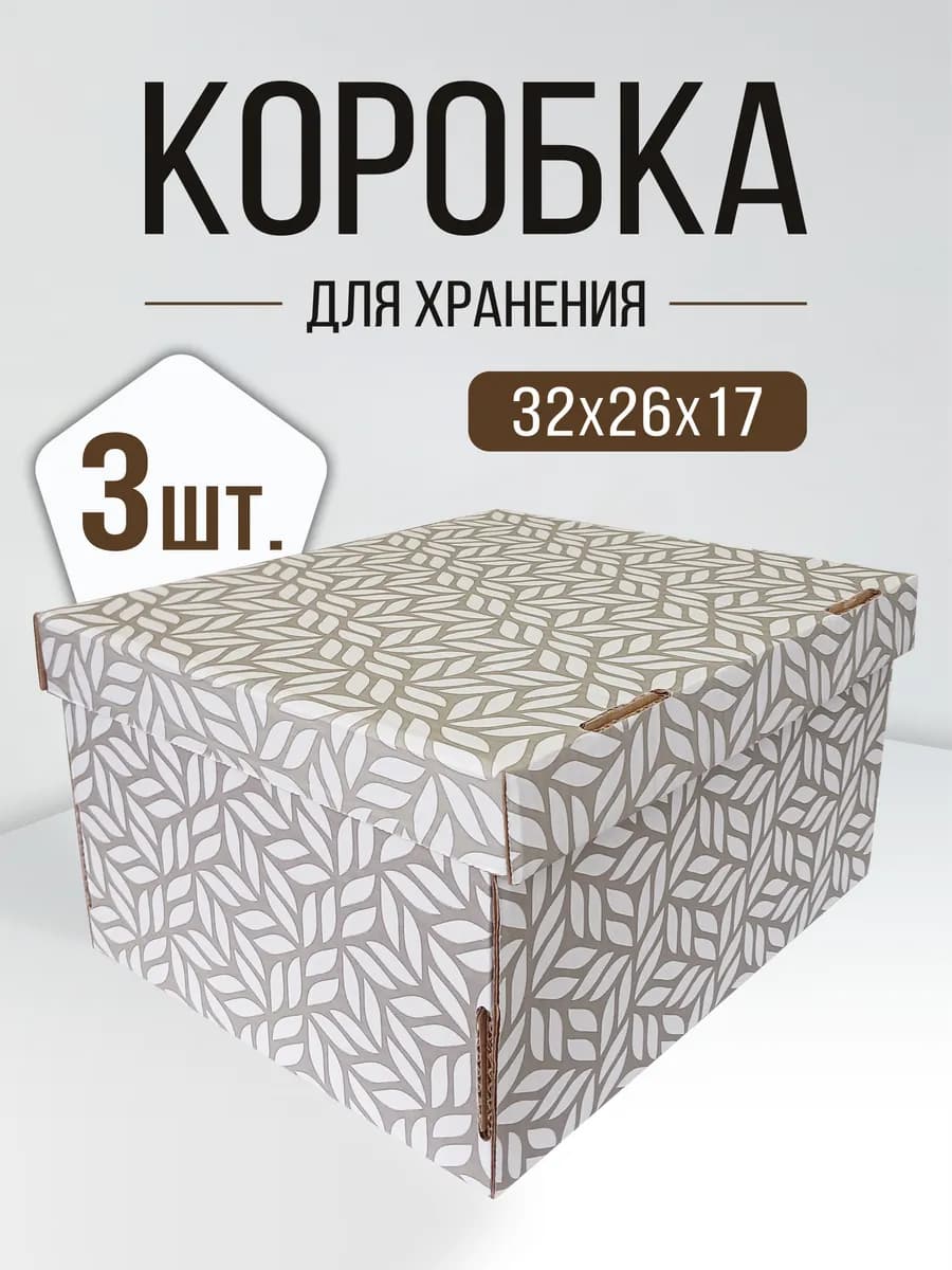 Коробки для хранения картонные с крышкой
