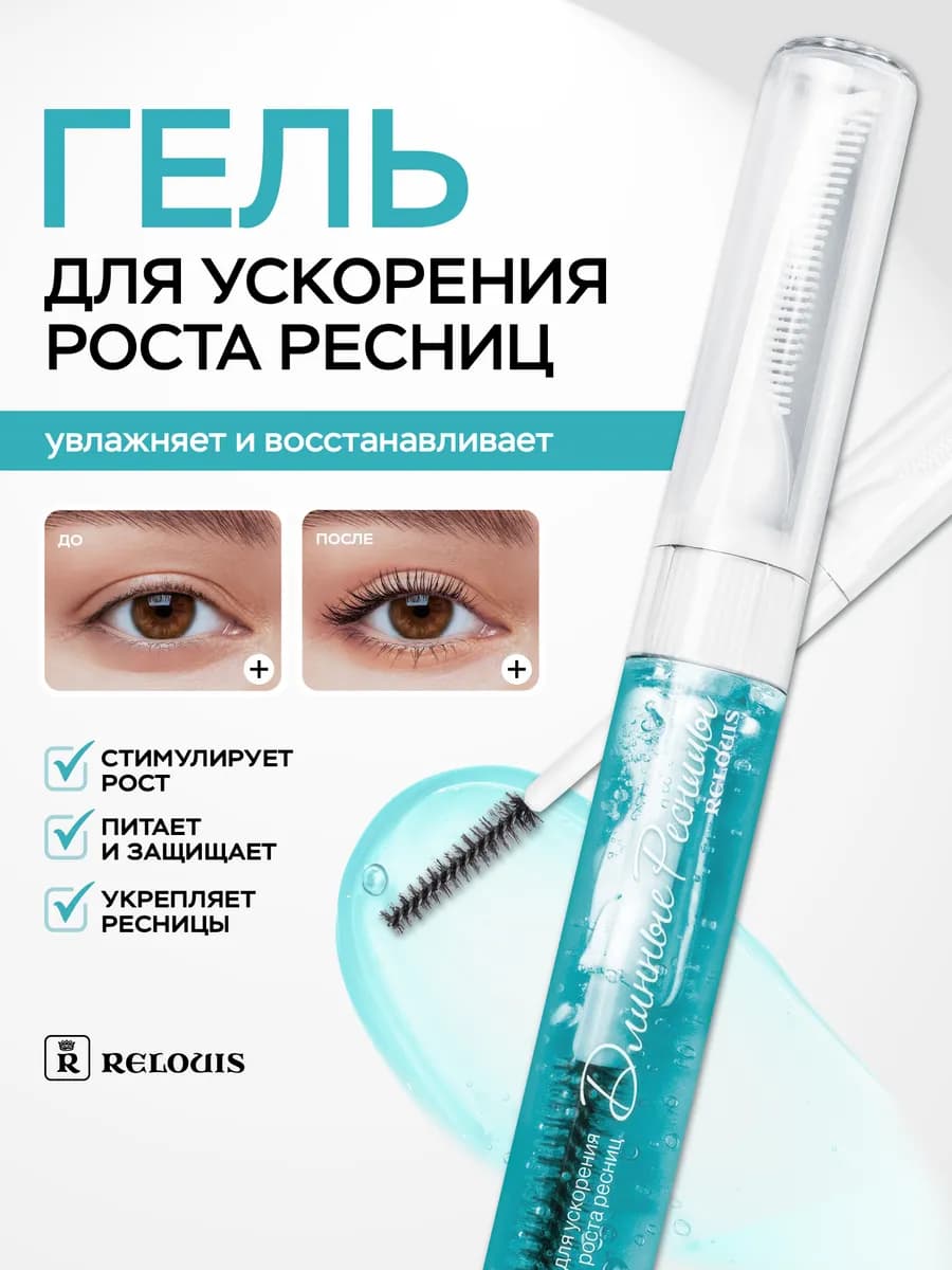 Гель для роста ресниц