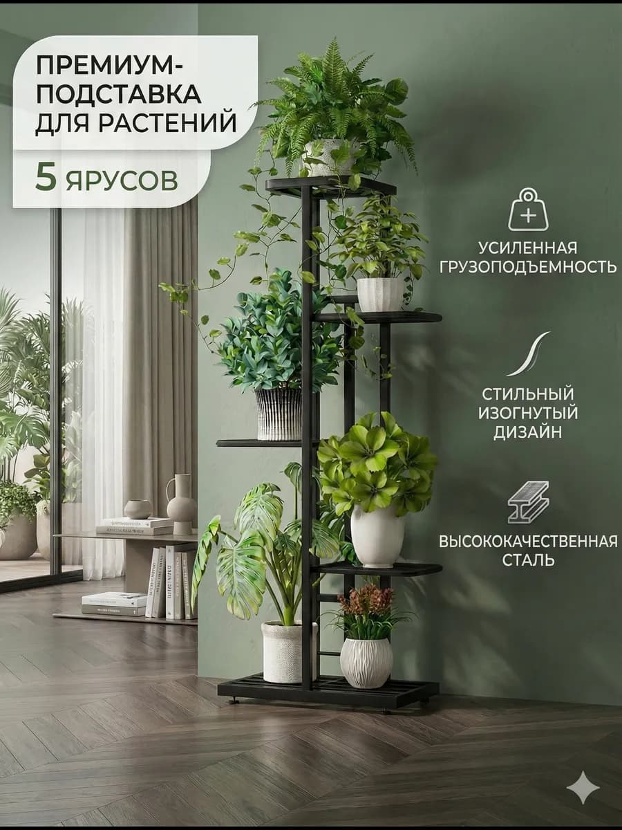 Подставка для цветов напольная высокая металлическая 5 полок
