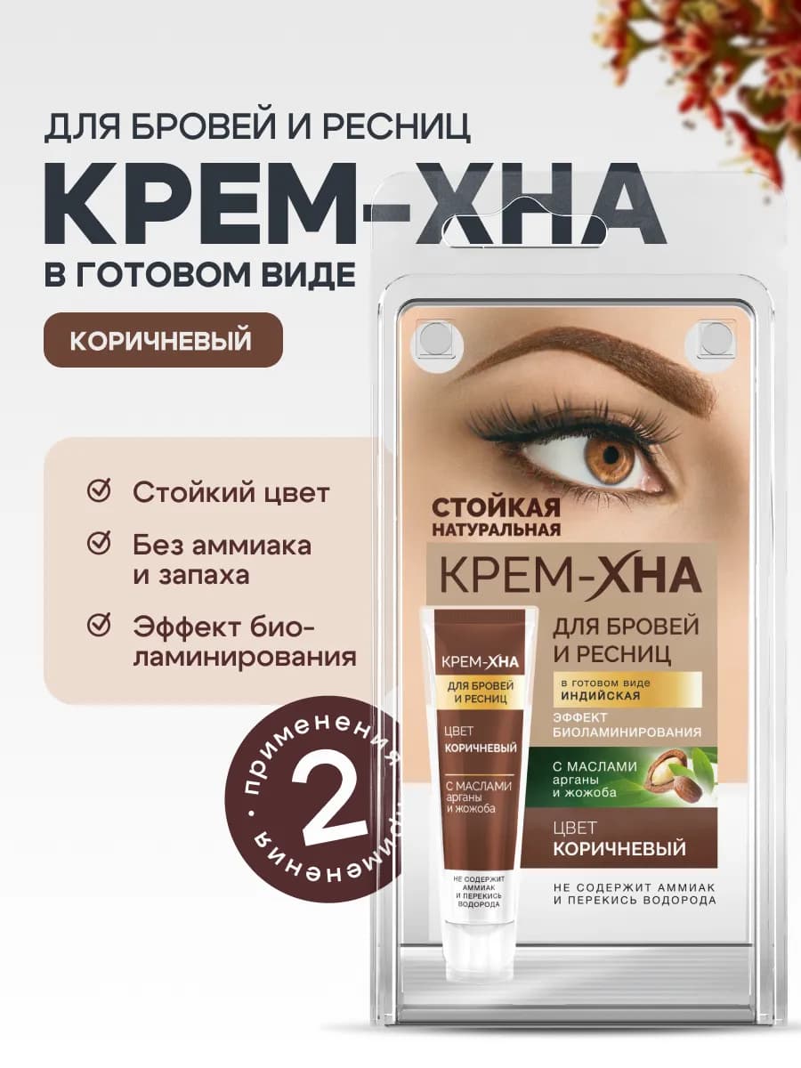 Краска для бровей и ресниц стойкая Крем Хна Коричневый