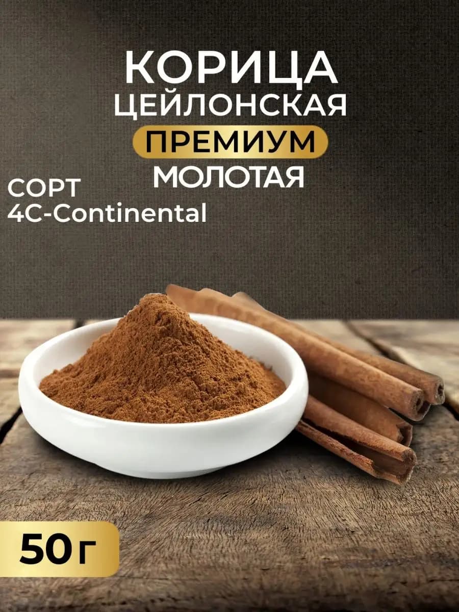Корица цейлонская молотая премиум Шри-Ланка, 50 г