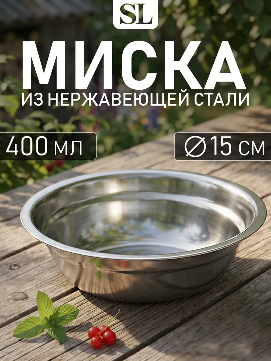 Миска металлическая кухонная из нержавеющей стали 400 мл